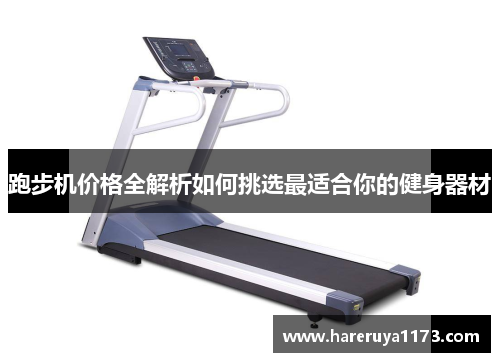跑步机价格全解析如何挑选最适合你的健身器材