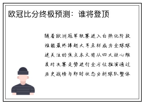 欧冠比分终极预测：谁将登顶
