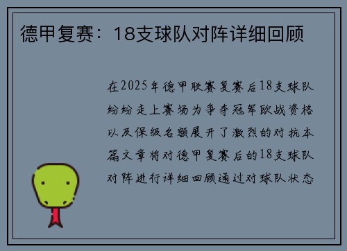 德甲复赛：18支球队对阵详细回顾