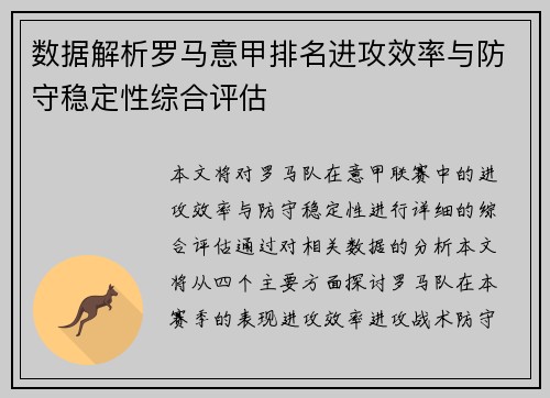 数据解析罗马意甲排名进攻效率与防守稳定性综合评估