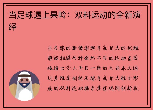 当足球遇上果岭：双料运动的全新演绎
