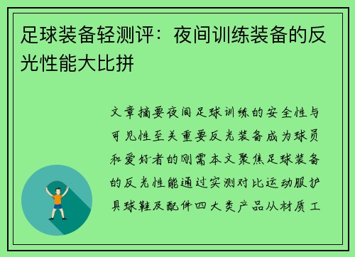 足球装备轻测评：夜间训练装备的反光性能大比拼