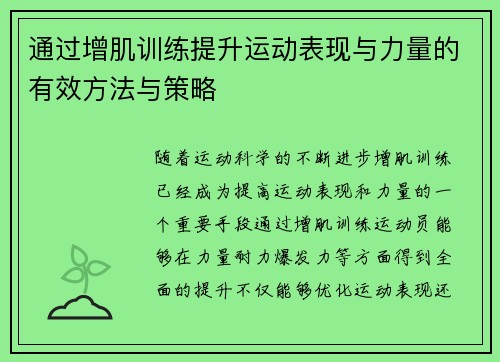 通过增肌训练提升运动表现与力量的有效方法与策略