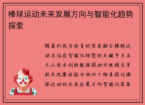 棒球运动未来发展方向与智能化趋势探索