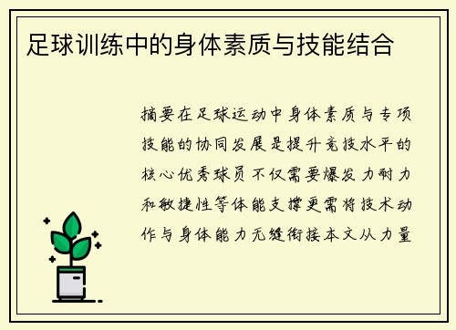 足球训练中的身体素质与技能结合