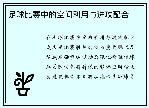 足球比赛中的空间利用与进攻配合
