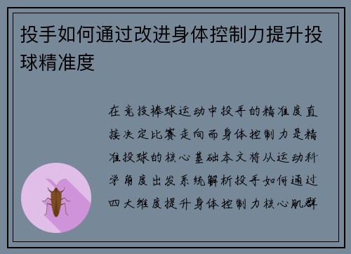 投手如何通过改进身体控制力提升投球精准度
