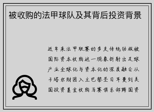 被收购的法甲球队及其背后投资背景