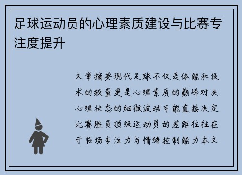 足球运动员的心理素质建设与比赛专注度提升