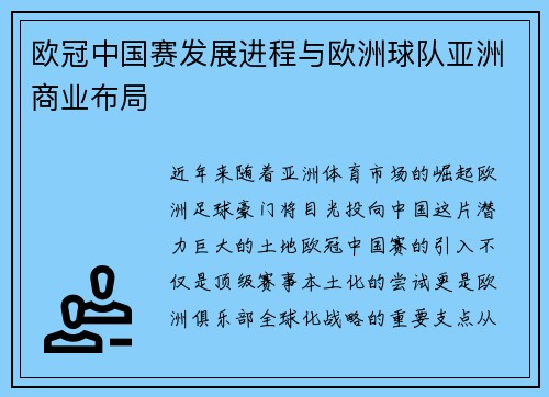 欧冠中国赛发展进程与欧洲球队亚洲商业布局