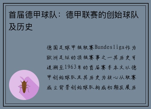 首届德甲球队：德甲联赛的创始球队及历史