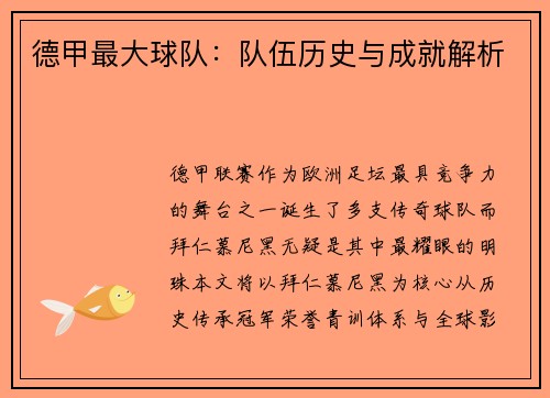 德甲最大球队：队伍历史与成就解析