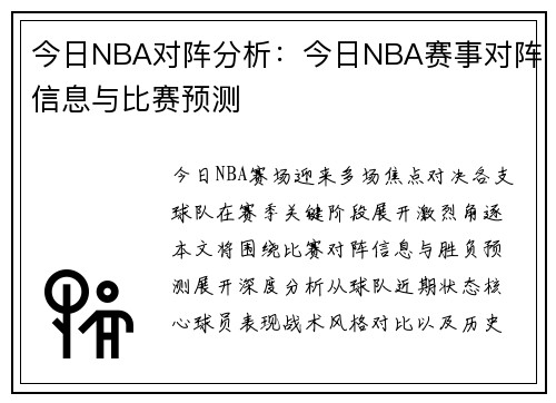 今日NBA对阵分析：今日NBA赛事对阵信息与比赛预测