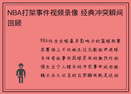 NBA打架事件视频录像 经典冲突瞬间回顾