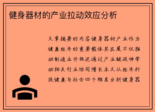 健身器材的产业拉动效应分析