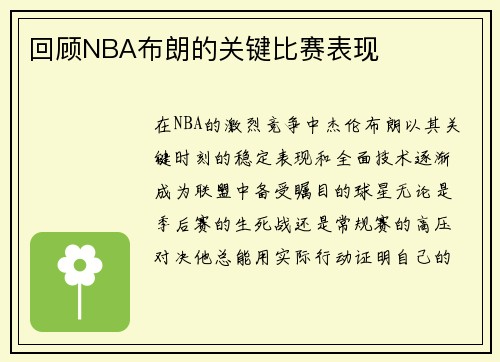 回顾NBA布朗的关键比赛表现