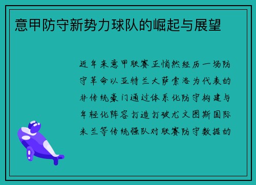 意甲防守新势力球队的崛起与展望