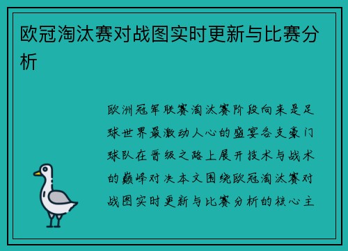 欧冠淘汰赛对战图实时更新与比赛分析