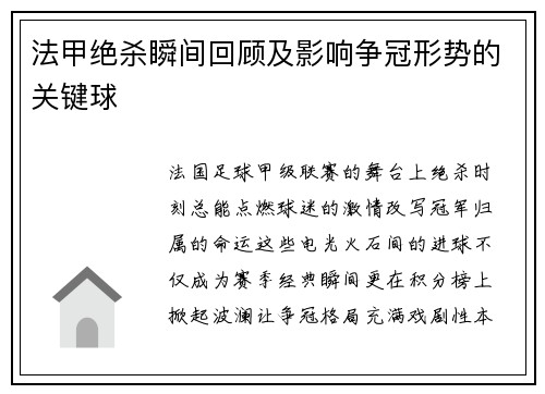 法甲绝杀瞬间回顾及影响争冠形势的关键球