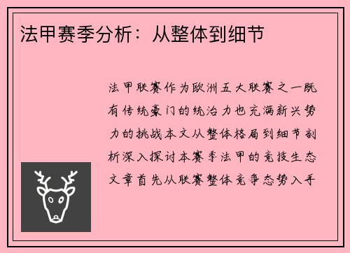 法甲赛季分析：从整体到细节