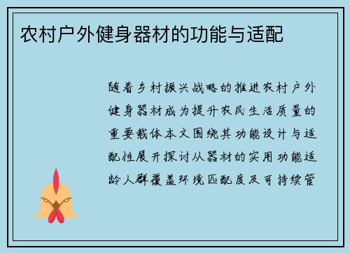 农村户外健身器材的功能与适配