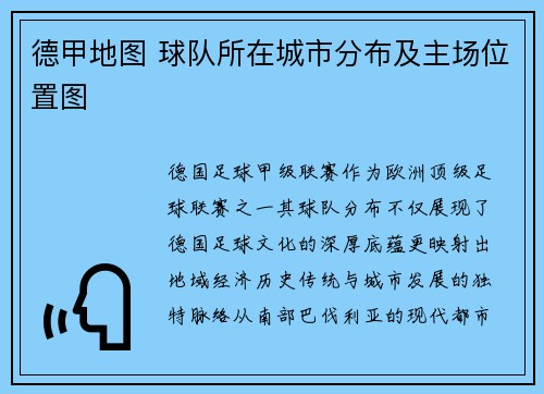 德甲地图 球队所在城市分布及主场位置图
