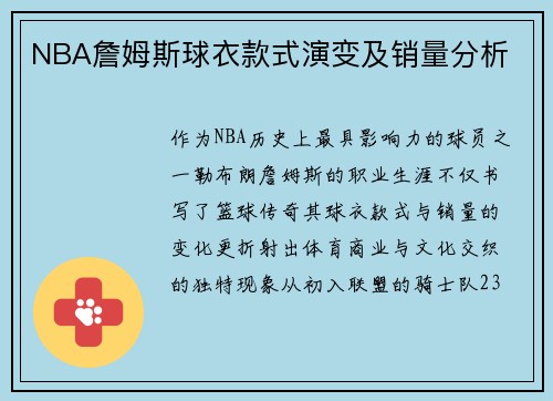 NBA詹姆斯球衣款式演变及销量分析