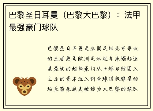巴黎圣日耳曼（巴黎大巴黎）：法甲最强豪门球队