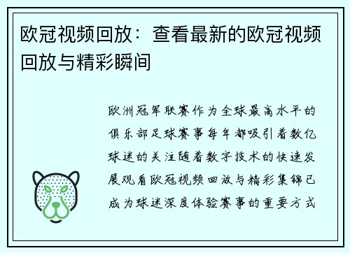 欧冠视频回放：查看最新的欧冠视频回放与精彩瞬间