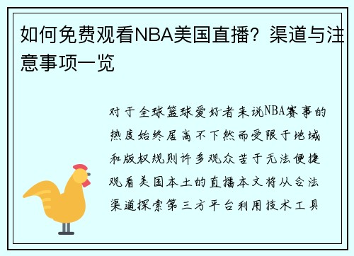 如何免费观看NBA美国直播？渠道与注意事项一览