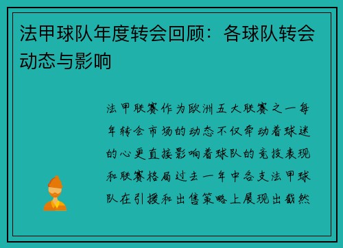 法甲球队年度转会回顾：各球队转会动态与影响