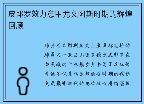 皮耶罗效力意甲尤文图斯时期的辉煌回顾