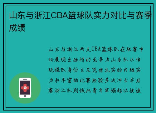 山东与浙江CBA篮球队实力对比与赛季成绩