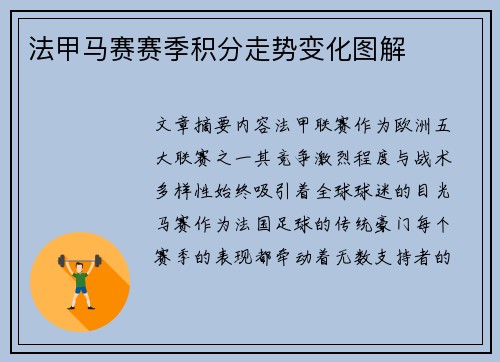 法甲马赛赛季积分走势变化图解