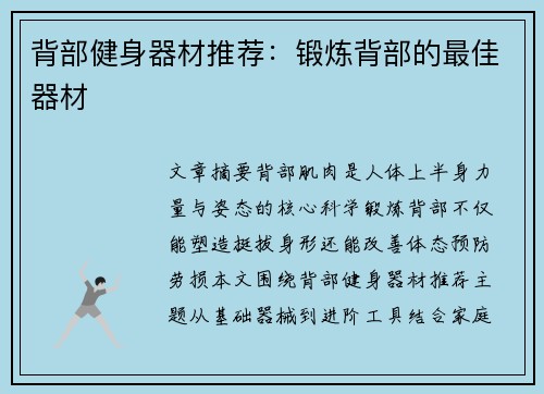背部健身器材推荐：锻炼背部的最佳器材