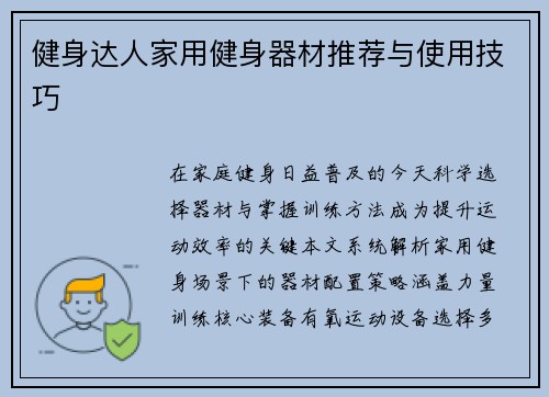 健身达人家用健身器材推荐与使用技巧