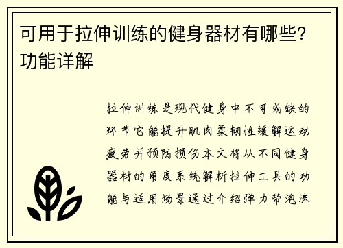 可用于拉伸训练的健身器材有哪些？功能详解