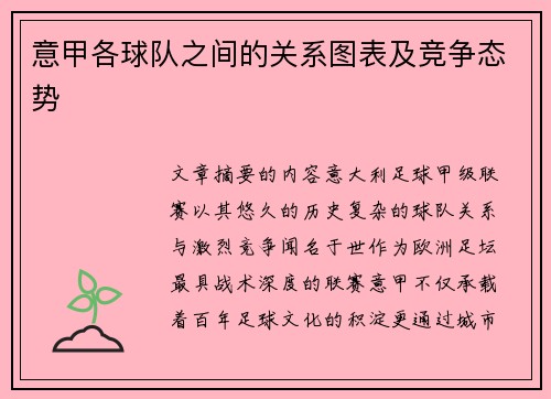 意甲各球队之间的关系图表及竞争态势