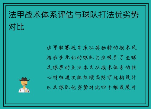 法甲战术体系评估与球队打法优劣势对比