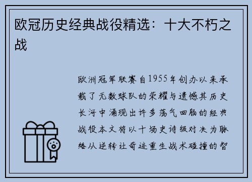 欧冠历史经典战役精选：十大不朽之战
