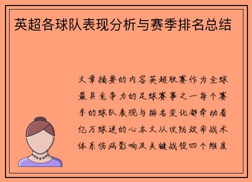 英超各球队表现分析与赛季排名总结