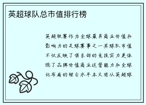 英超球队总市值排行榜