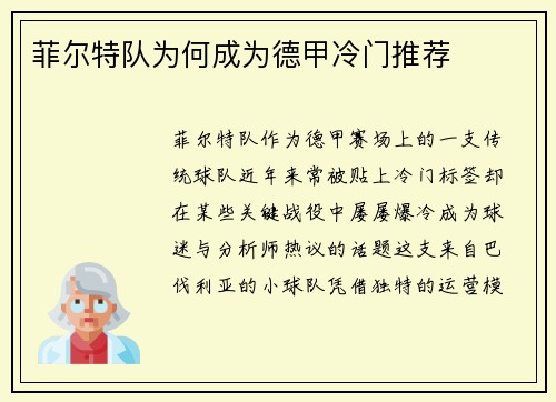 菲尔特队为何成为德甲冷门推荐