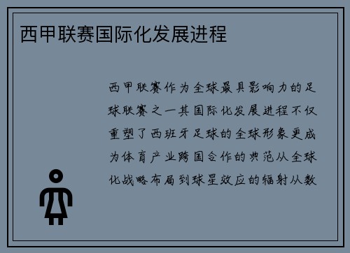 西甲联赛国际化发展进程