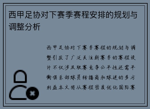 西甲足协对下赛季赛程安排的规划与调整分析