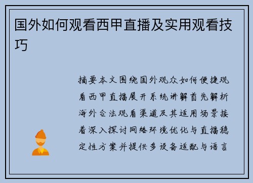 国外如何观看西甲直播及实用观看技巧