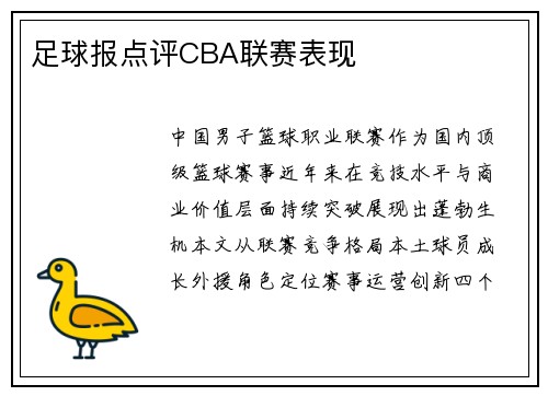 足球报点评CBA联赛表现