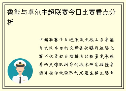 鲁能与卓尔中超联赛今日比赛看点分析