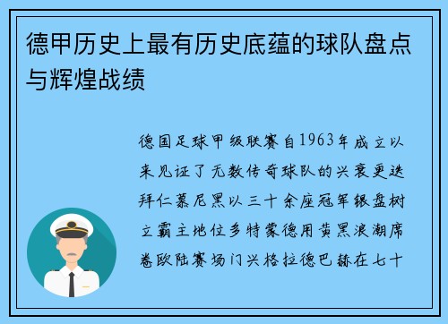 德甲历史上最有历史底蕴的球队盘点与辉煌战绩