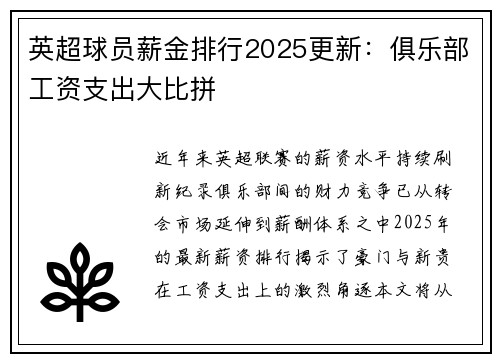 英超球员薪金排行2025更新：俱乐部工资支出大比拼